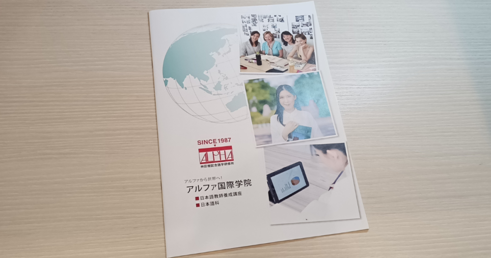 アルファ国際学院日本語教師養成講座のパンフレット
